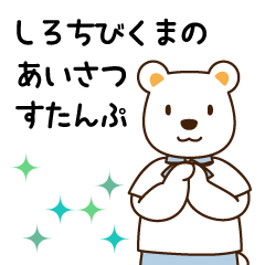 しろちびくまのあいさつすたんぷ