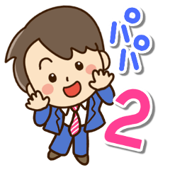 やさしいパパ２