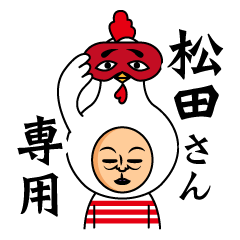 上から松田～松田さま専用～