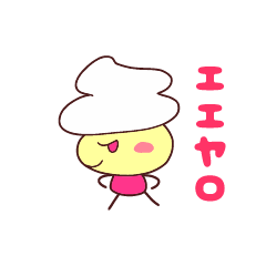 ☆プレゼントすたんぽ☆生クリくん