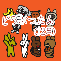どうぶつたん (12月)