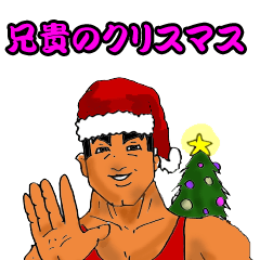 兄貴のクリスマス