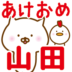 お正月「山田」名前スタンプ