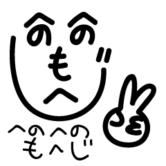 表情で語るへのへのもへじ