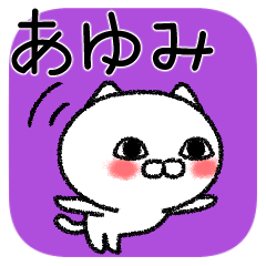 あゆみちゃんねこ