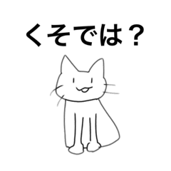 日常で使えるゆるいねこ