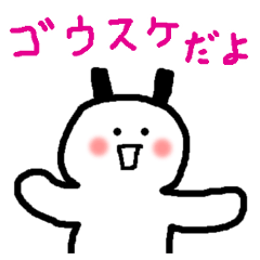 ゴウスケだよ！ごうすけが使う名前スタンプ