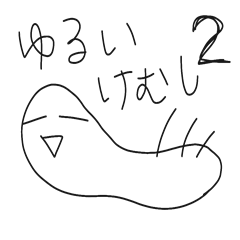 ゆるいけむしの日常 冬