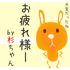 杉ちゃんアピールしようぜ