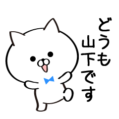 丁寧な山下さんスタンプ