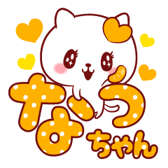 愛されなっちゃん