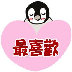 想いよ届いて!スタンプ　中国語(繁体)版