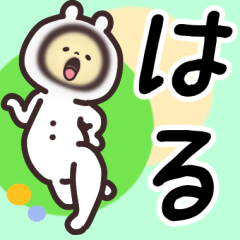 はる専用名前スタンプ