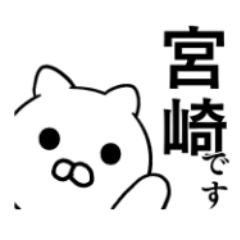 宮崎さんのスタンプ