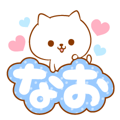 なおラブ♡スタンプ