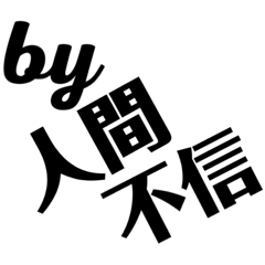 ⬛️⬛️by人間不信⬛️⬛️   ユニセックス