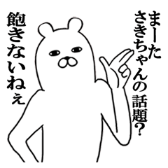 さきちゃんが使う面白スタンプ