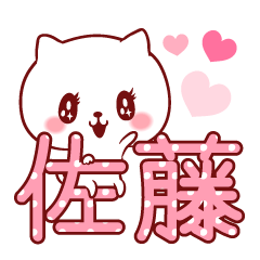 佐藤ラブ♡スタンプ