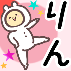 りん専用名前スタンプ