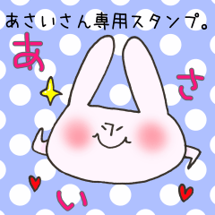 あさいさん専用スタンプ
