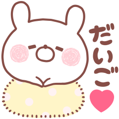 大好きなだいご❤へ送る名前スタンプ