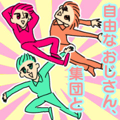 便利！自由なおじさん、集団と