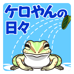 ケロやんの日々（日本語版）