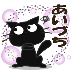 黒ねこのあいづち便り