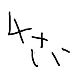 4さいのもじ