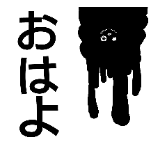 黒いやつのスタンプ