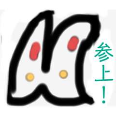 狐兎〈参上！〉