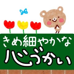 きめ細かい♪心づかいスタンプ