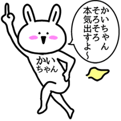 動く！かいちゃんの名前スタンプ