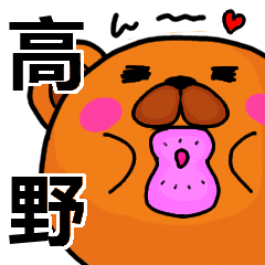 高野より愛を込めて（名前スタンプ）