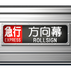 電車の方向幕 4