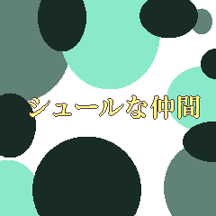 シュールな仲間