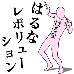 はるなレボリューション