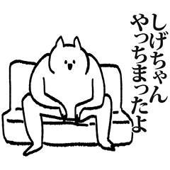 しげちゃん専用の名前スタンプ