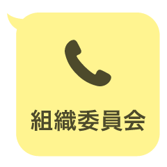 組織委員会【ドッキリ】スタンプ5