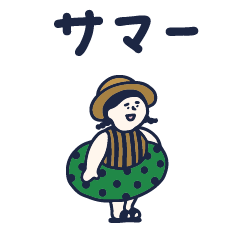 結局これが1番使うスタンプ -夏編-