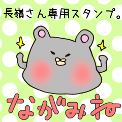 長嶺さん専用スタンプ