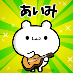 あいみさん用！高速で動く名前スタンプ