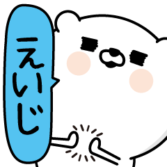 ★えいじ★男の名前スタンプ