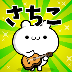 さちこさん用！高速で動く名前スタンプ