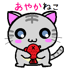 あやか ねこ