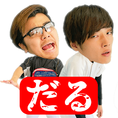 【公式】あめんぼぷらすのだるスタンプ