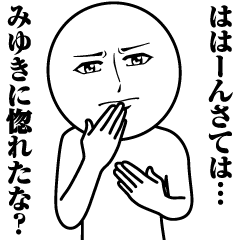 みゆきの真顔の名前スタンプ