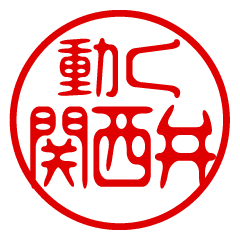 動く！はんこスタンプ（関西弁）