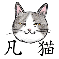 凡猫