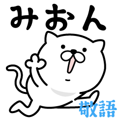 あおいぷん★みおん★専用☆敬語ねこ